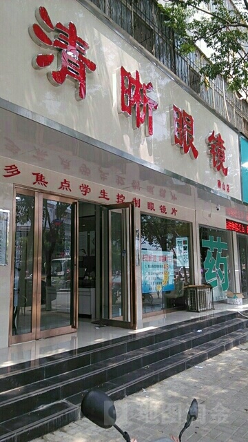 确山县清晰眼镜(确山店)