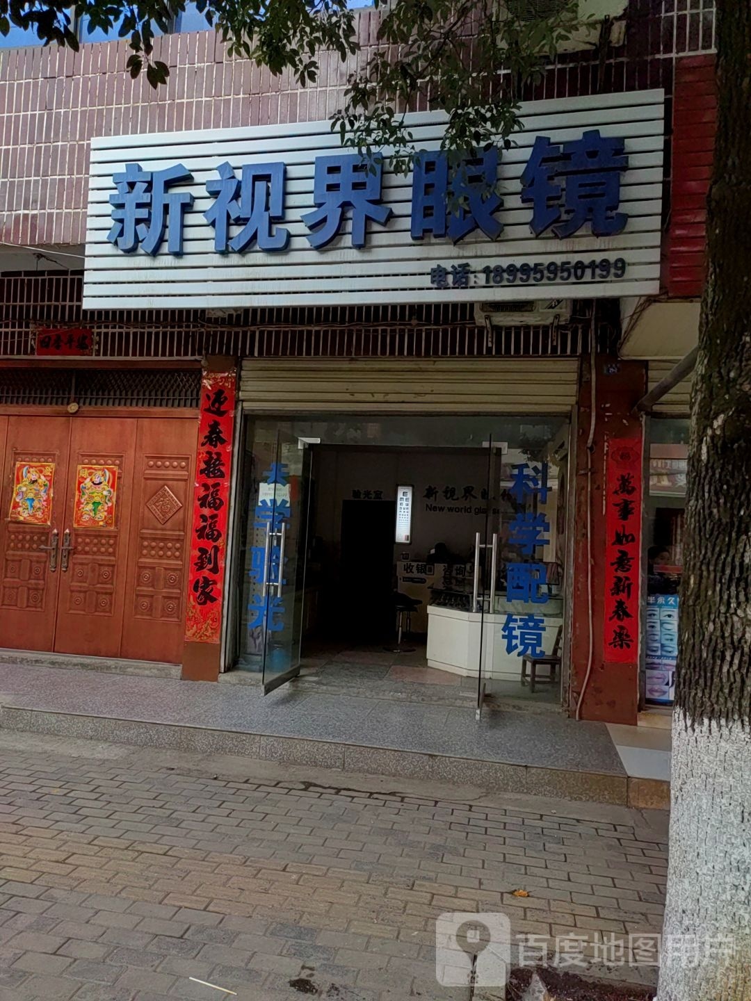 新视界眼镜店