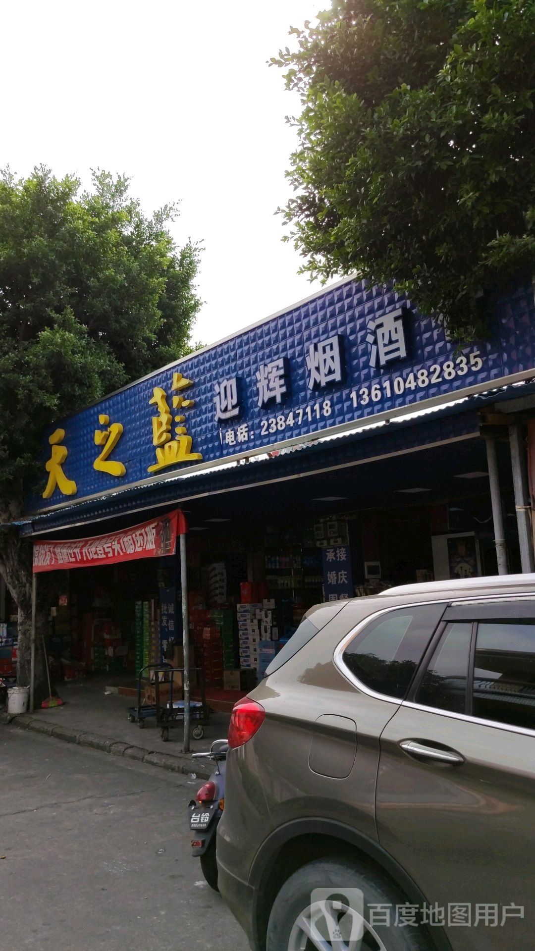 迎辉烟酒