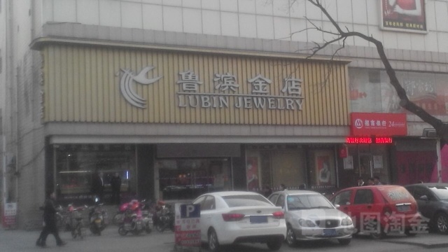 鲁滨首饰(黄山二路店)