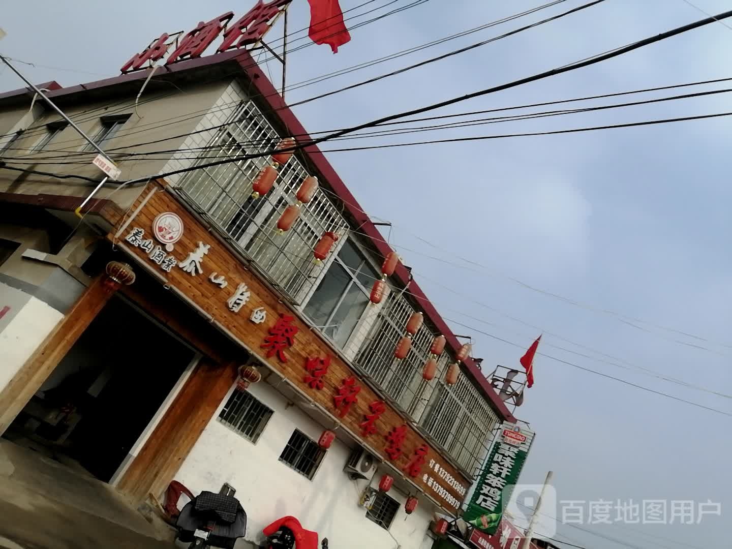 聚味轩笨鸡店(马庄大街店)