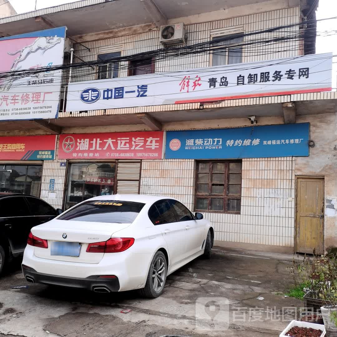 双峰县福运汽车服务站