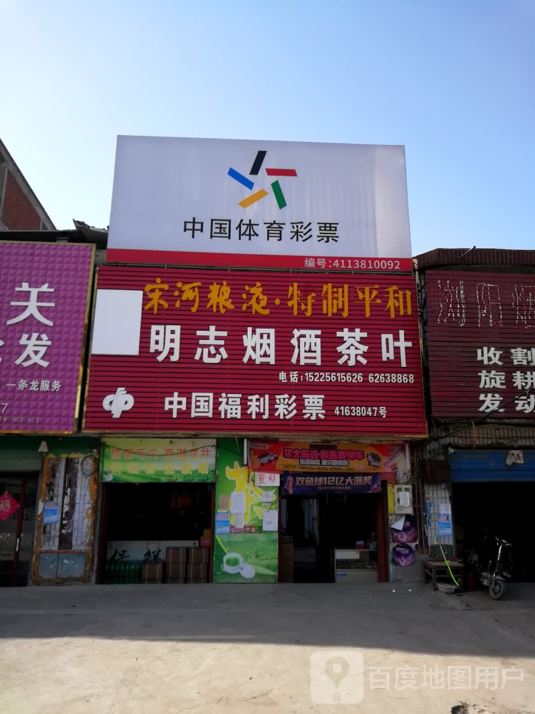 邓州市构林镇中国体育彩票(乌海线店)