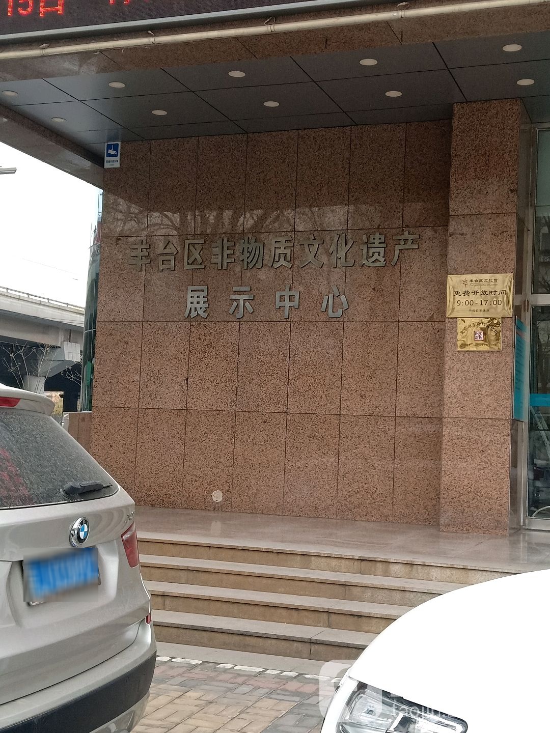 丰台区非物资文化遗产展示中心