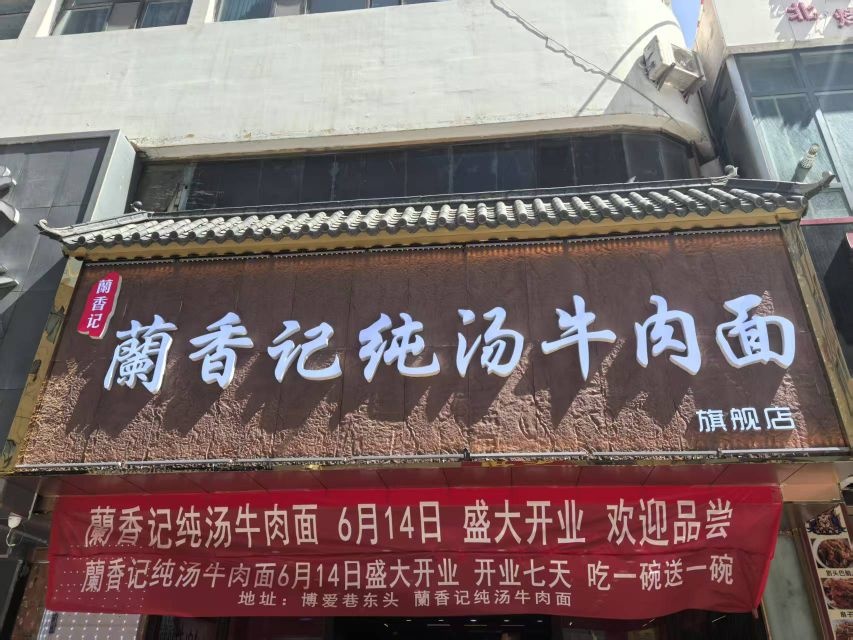 蘭香记纯汤牛肉面