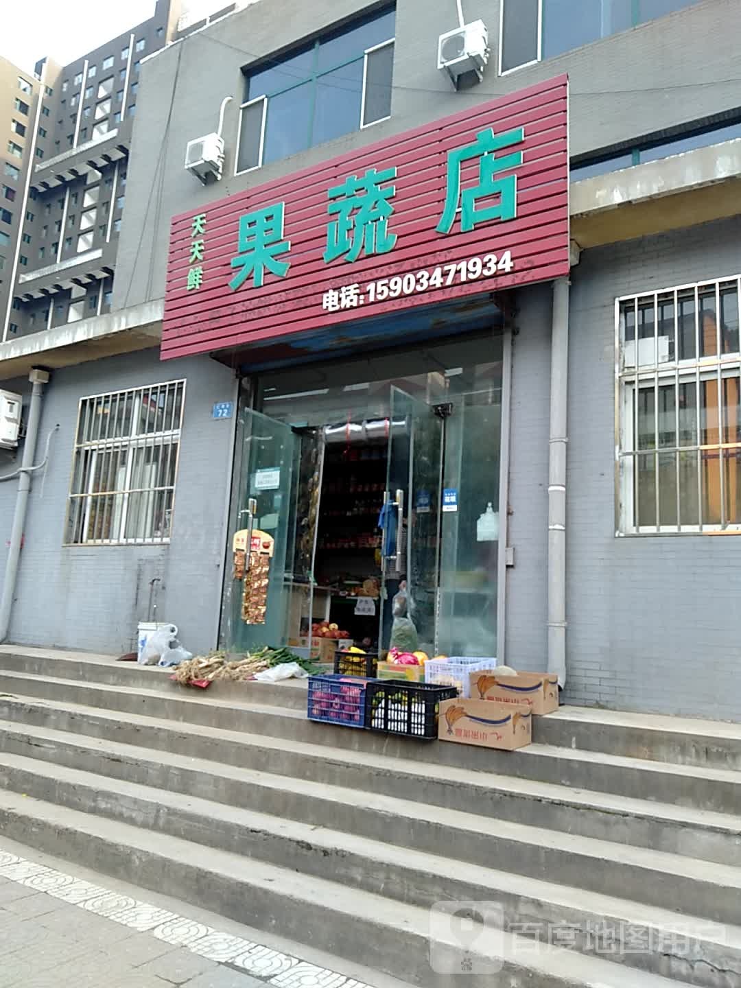 天天鲜果蔬店