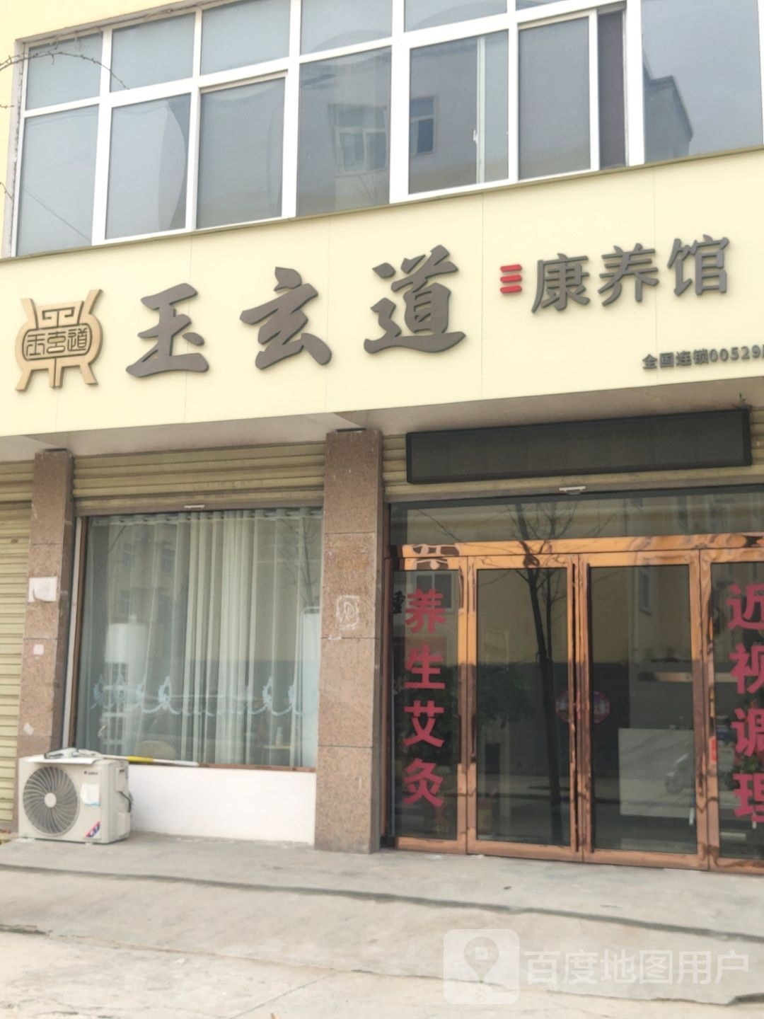 上蔡县玉玄道康养馆00529(龙兴店)