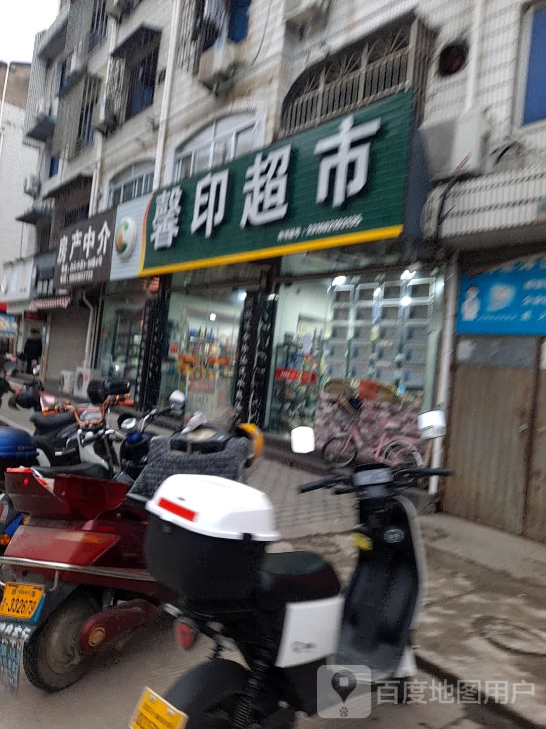 馨印超市(白云小区店)