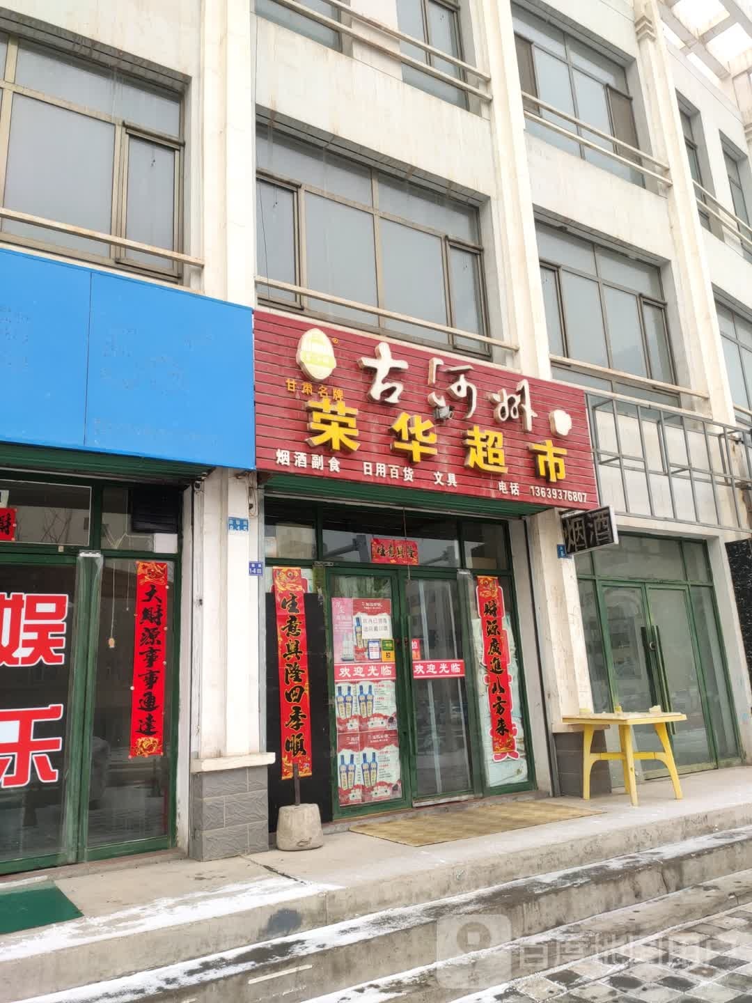 荣华蒙超市(营门路店)