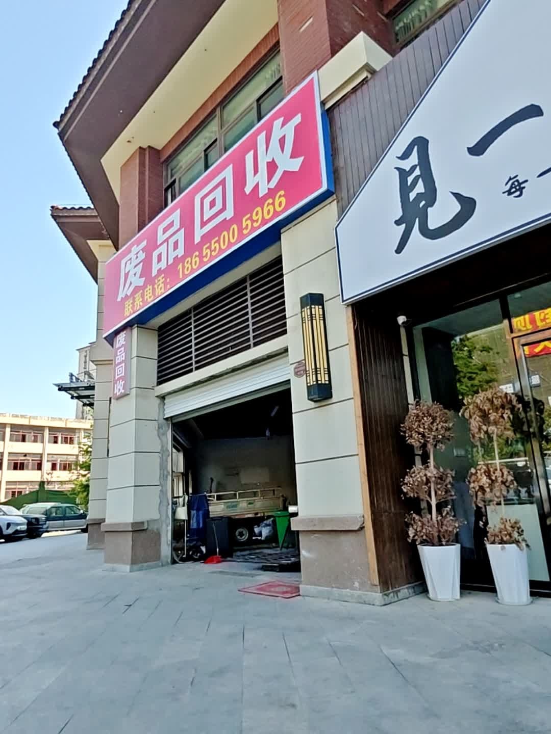 废品回收
