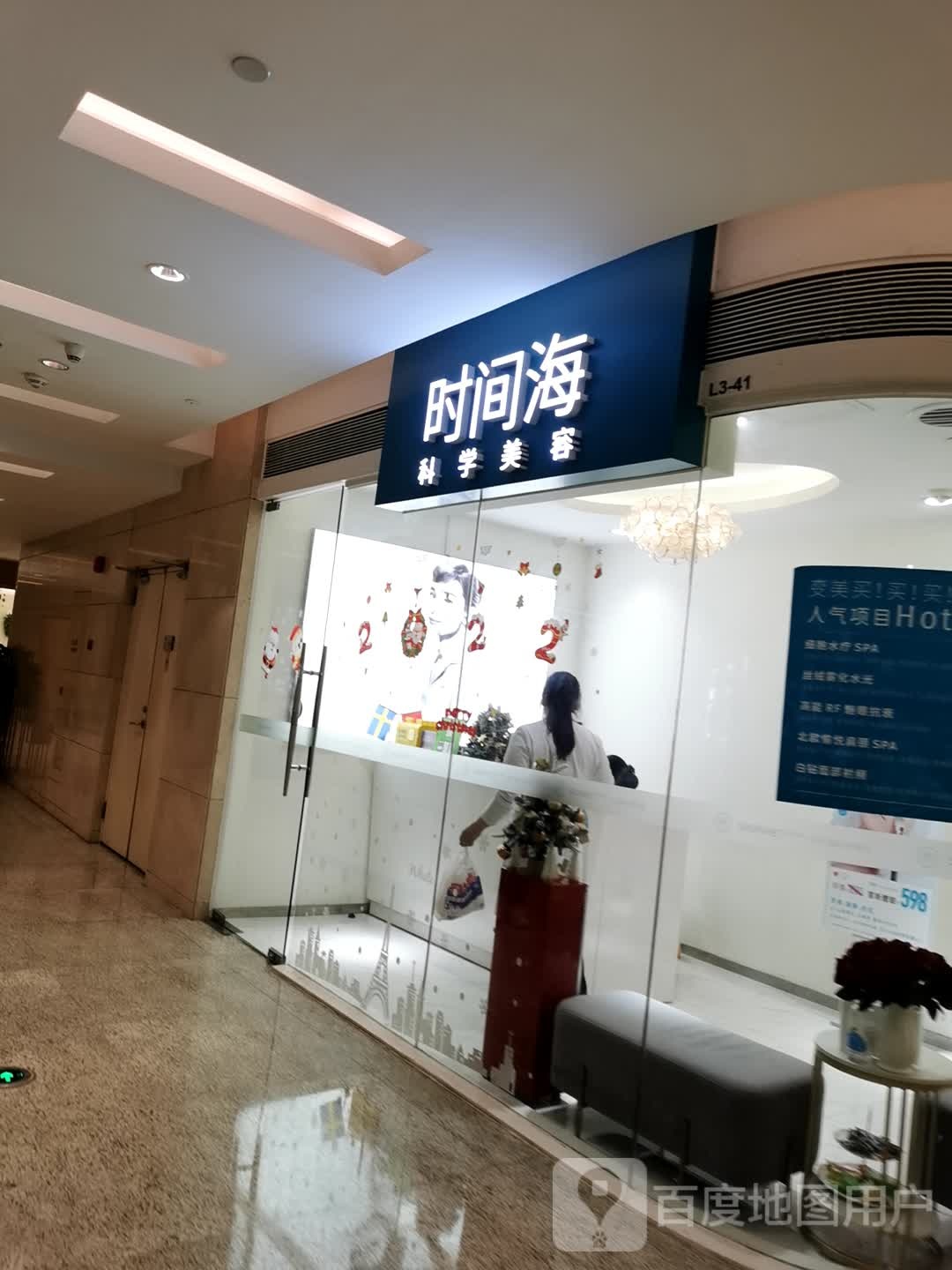 时间海科技美容(万菱汇店)