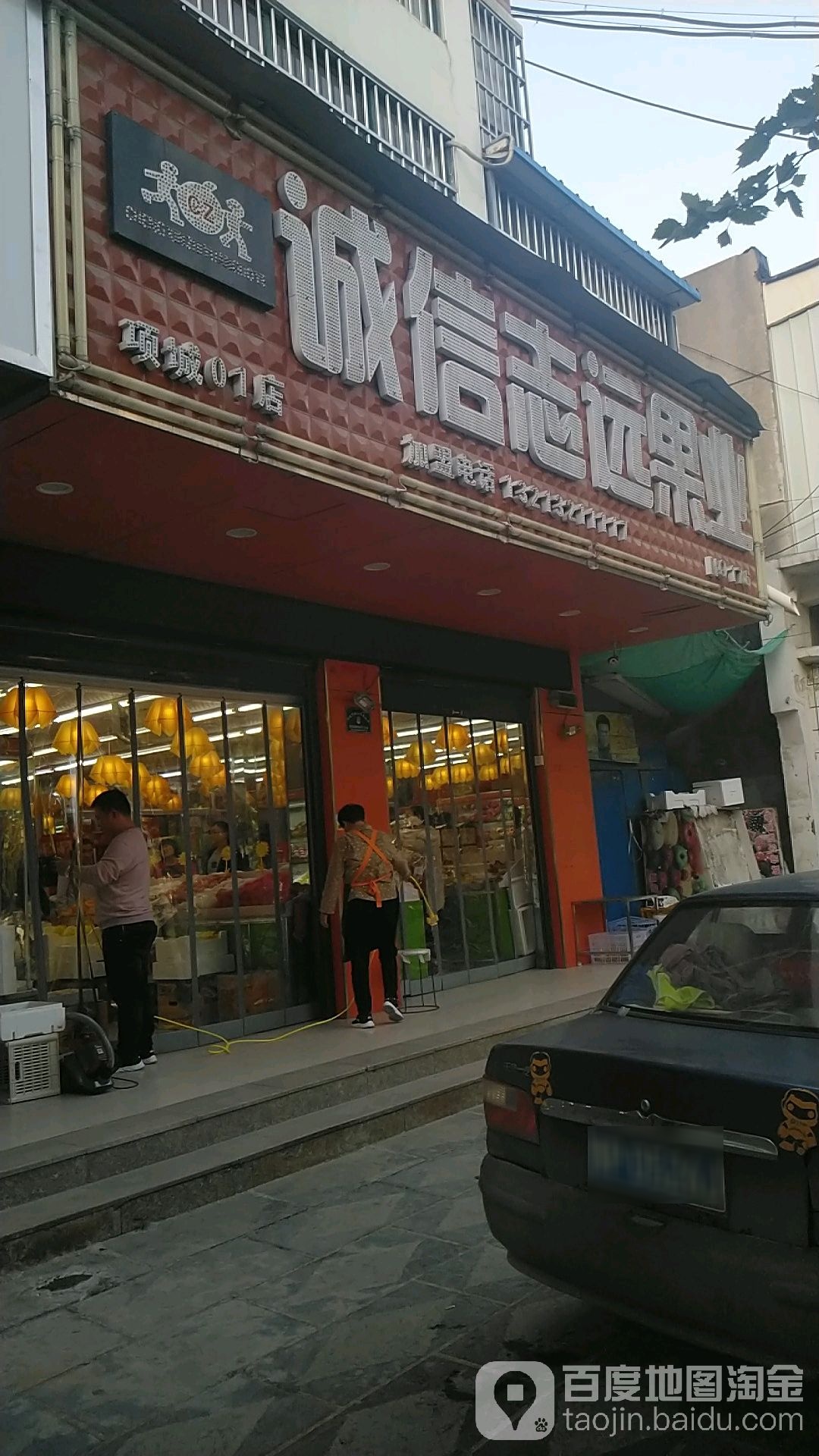 项城市诚信志远果业(交通路店)