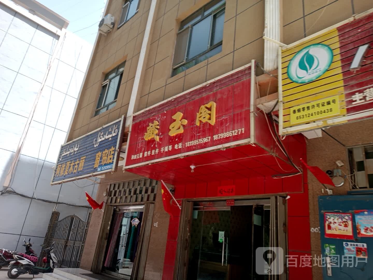 藏玉阁(平安中路店)