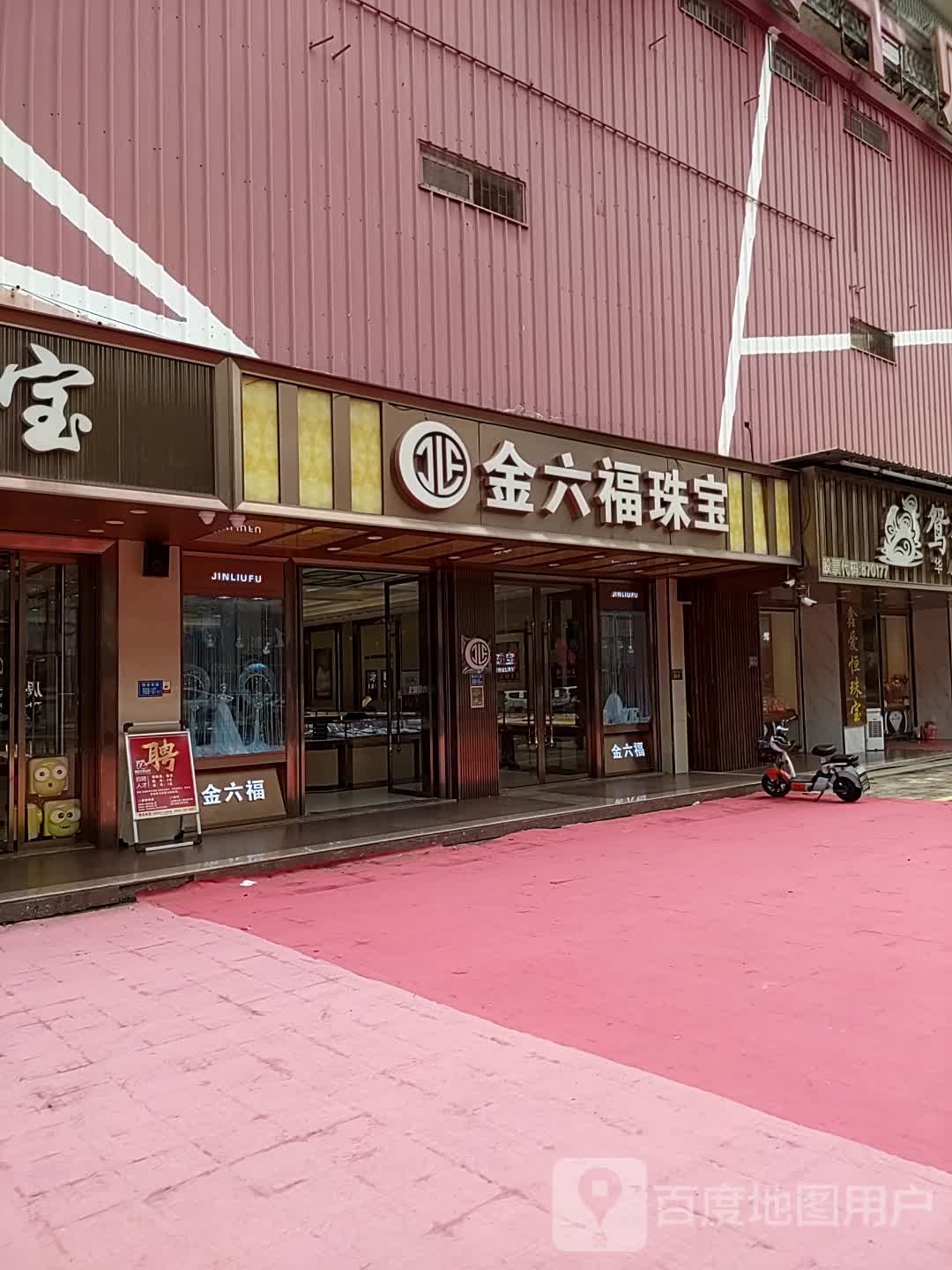金六福珠宝(巷南路店)