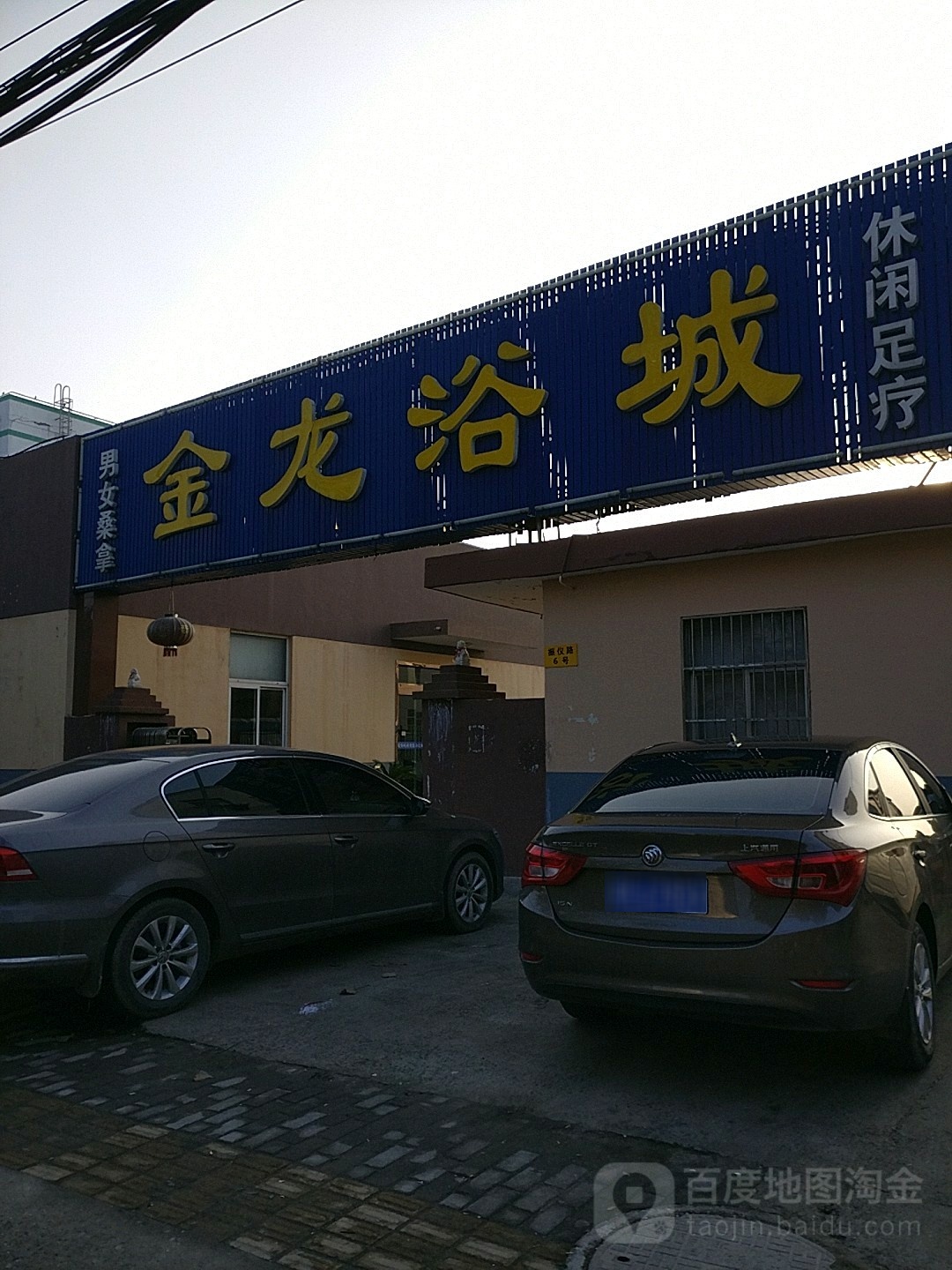 金龙浴城