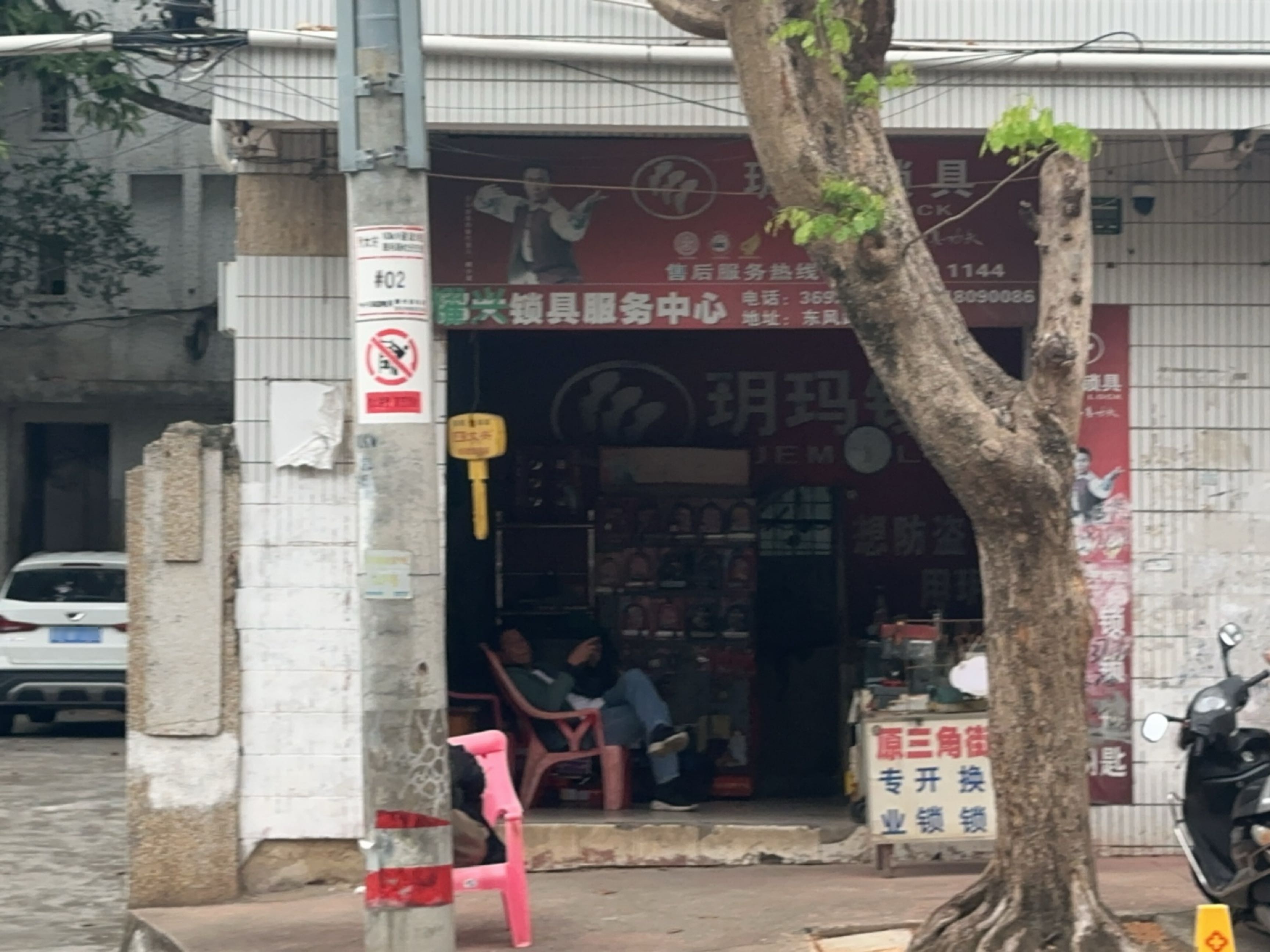 耀兴锁具服务中心