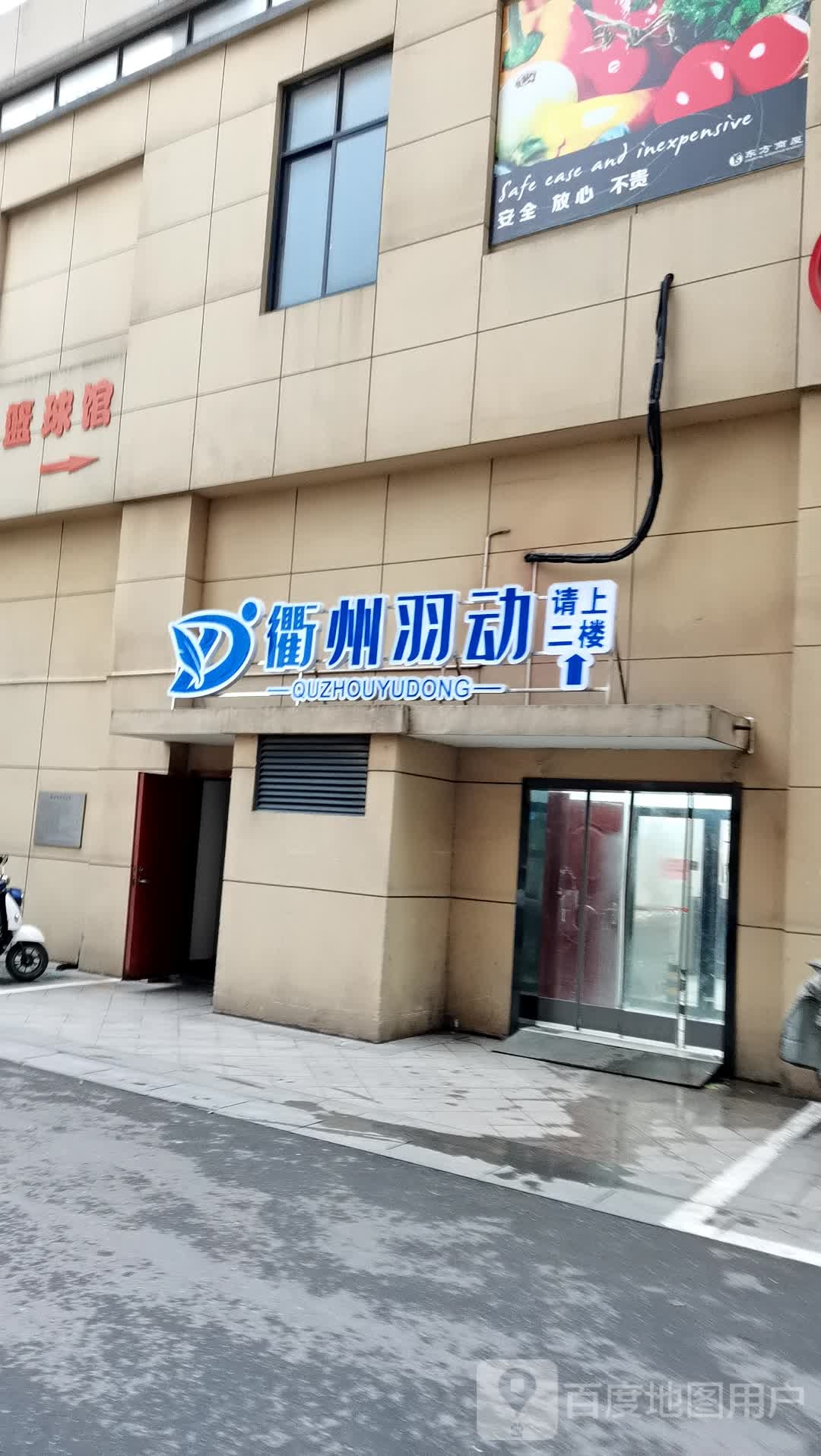 衢州羽动(新湖东方店)