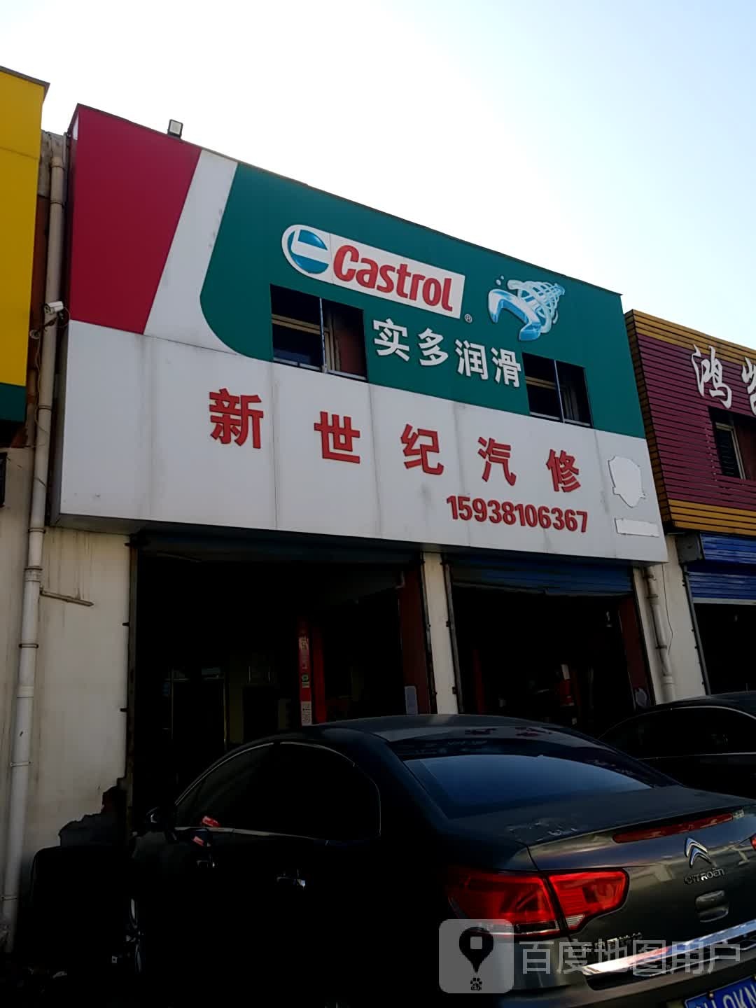 新世界汽修