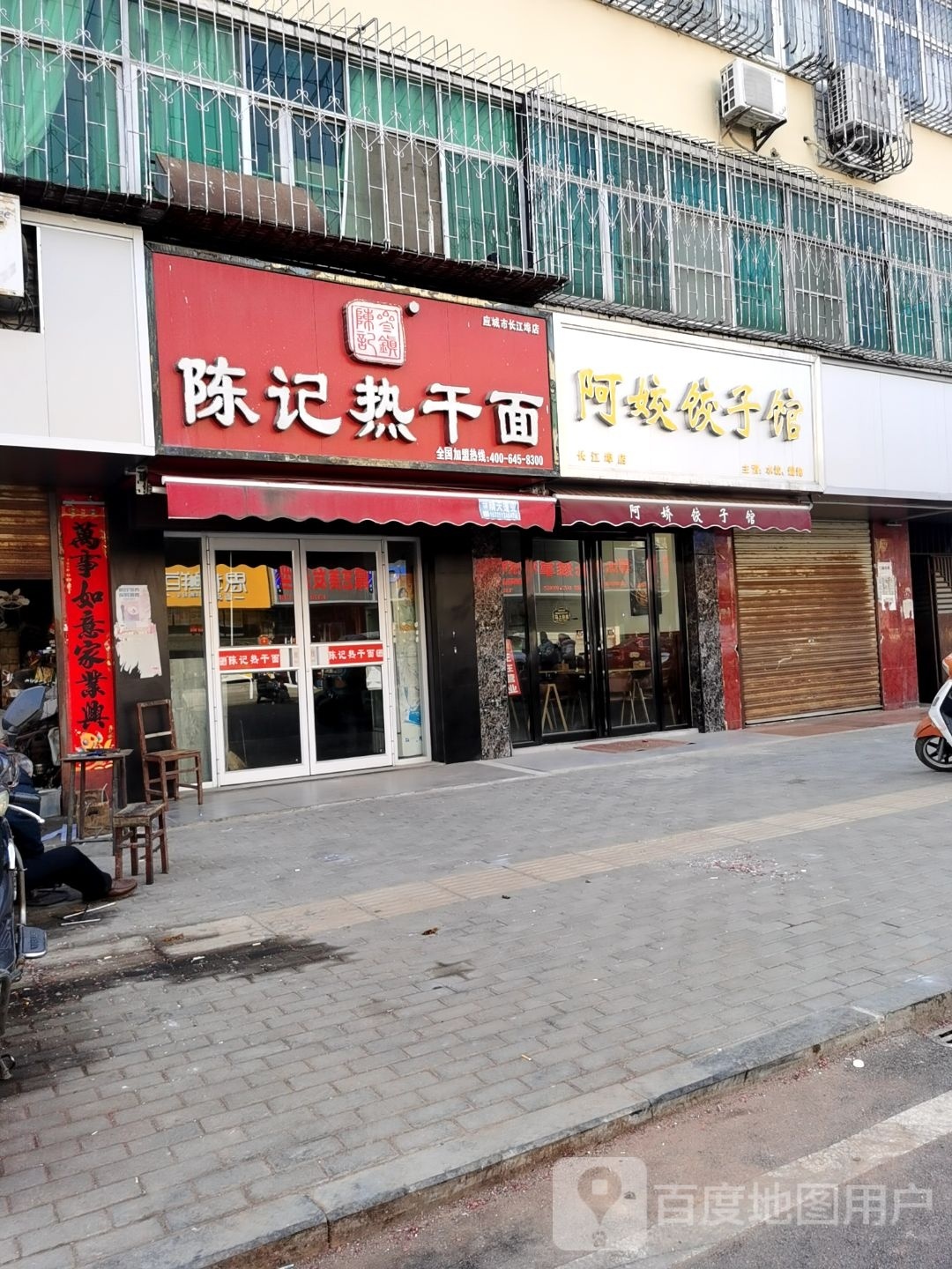 阿娇饺子馆