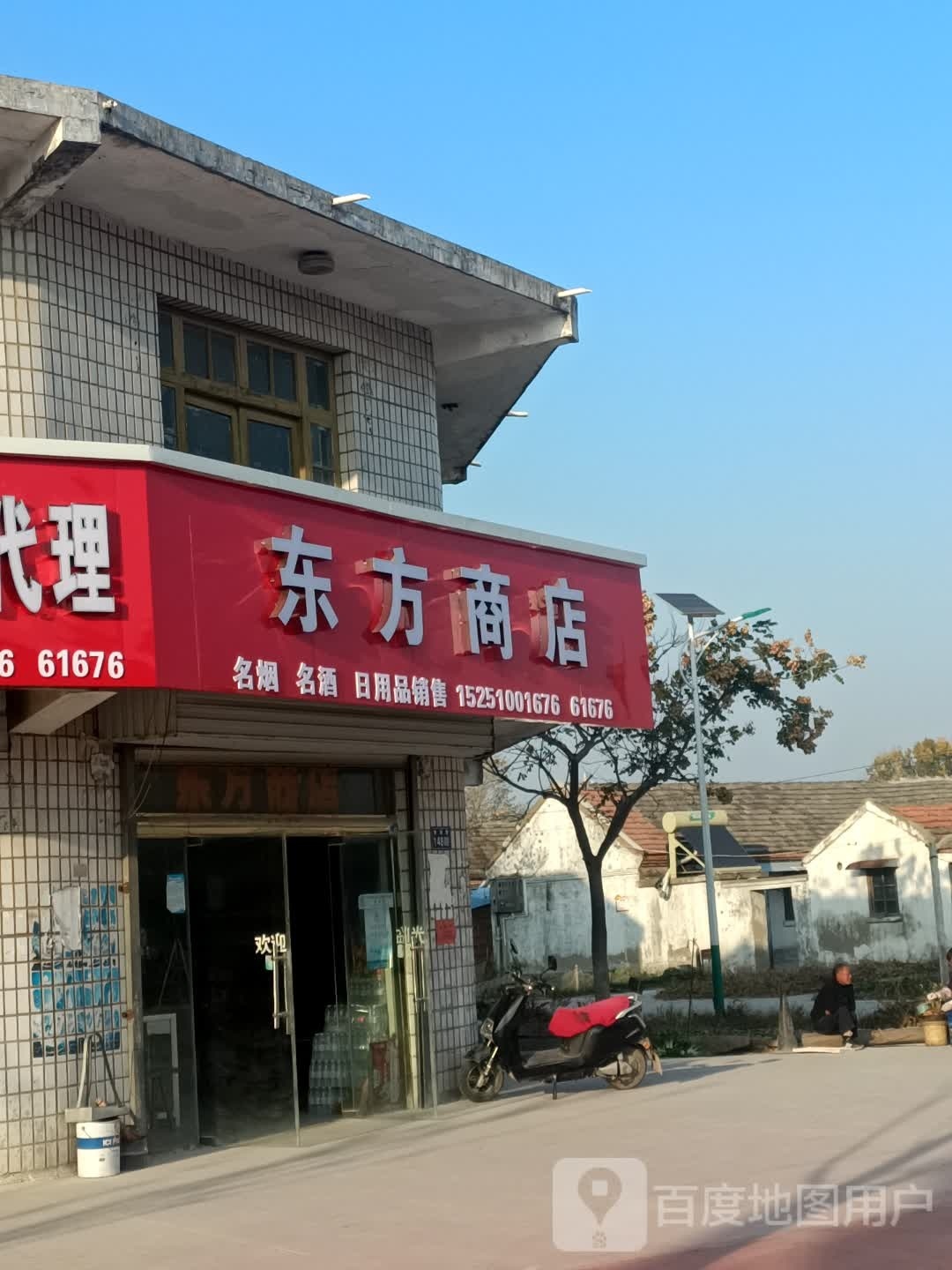 东方商店。