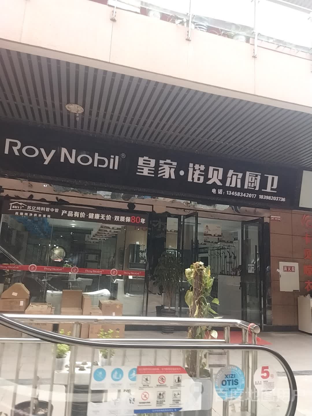 皇家·诺贝尔厨卫(黄家沟建材市场店)