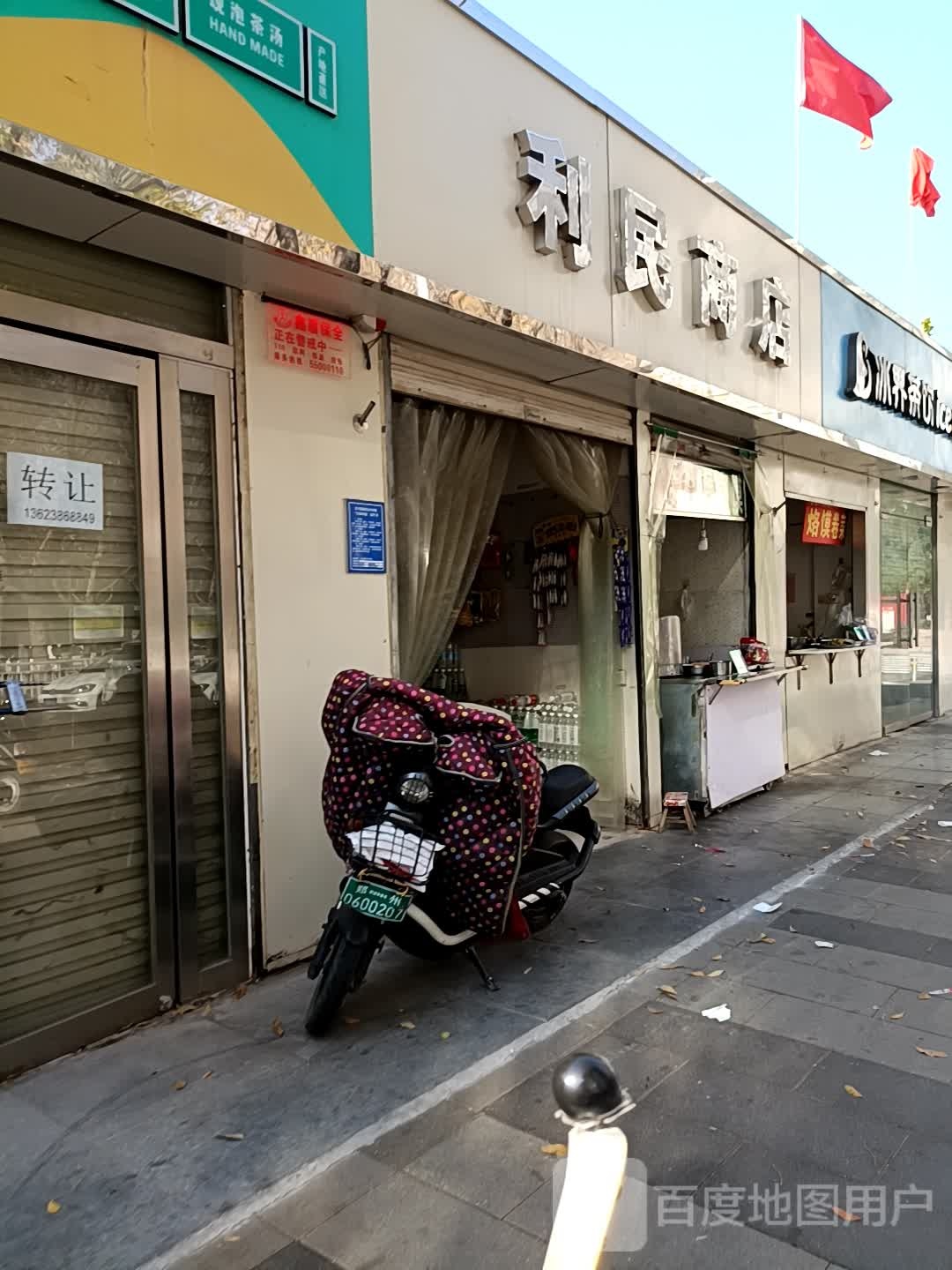 利民商店(银河街店)