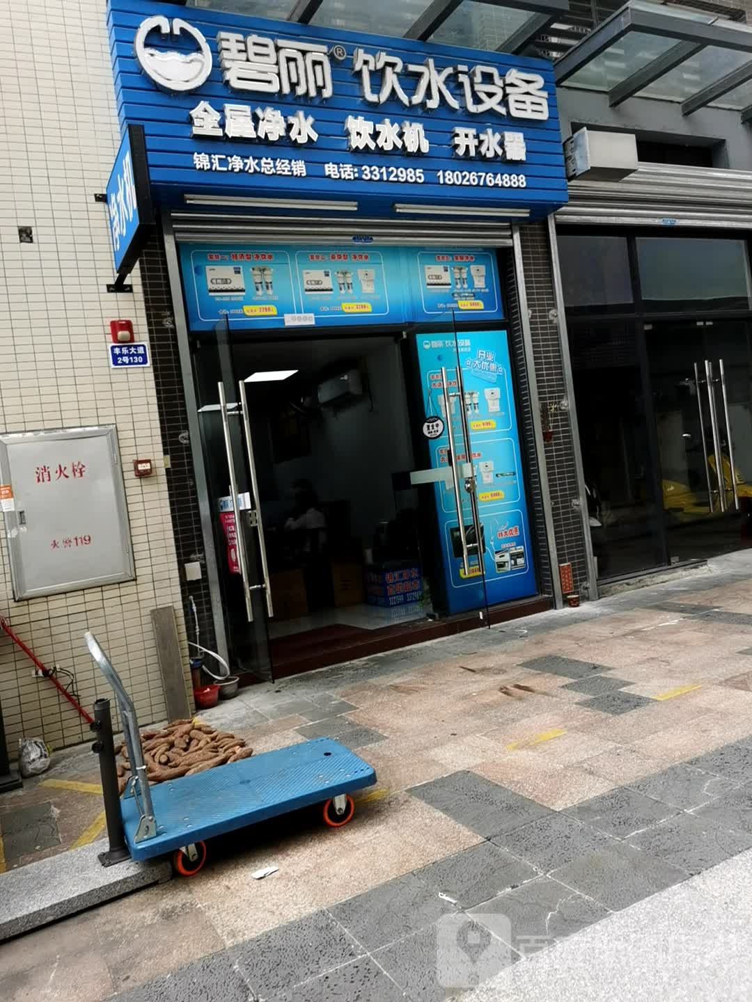 碧丽饮水设备(越秀天悦星院店)