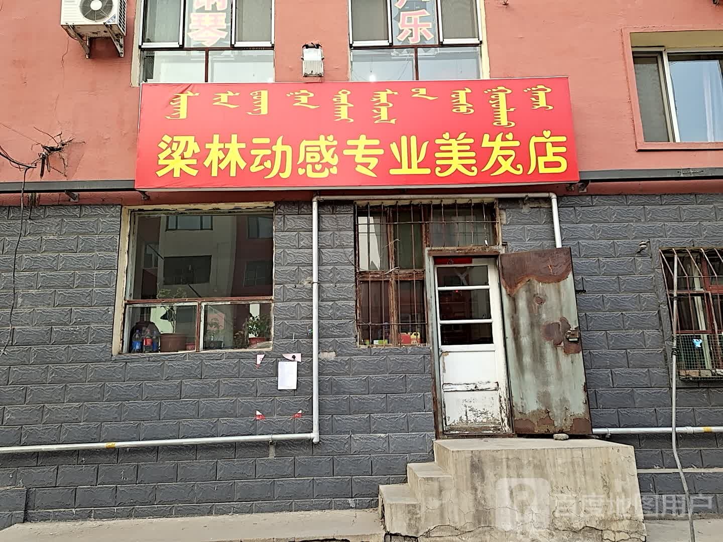 梁林动感专业美发店