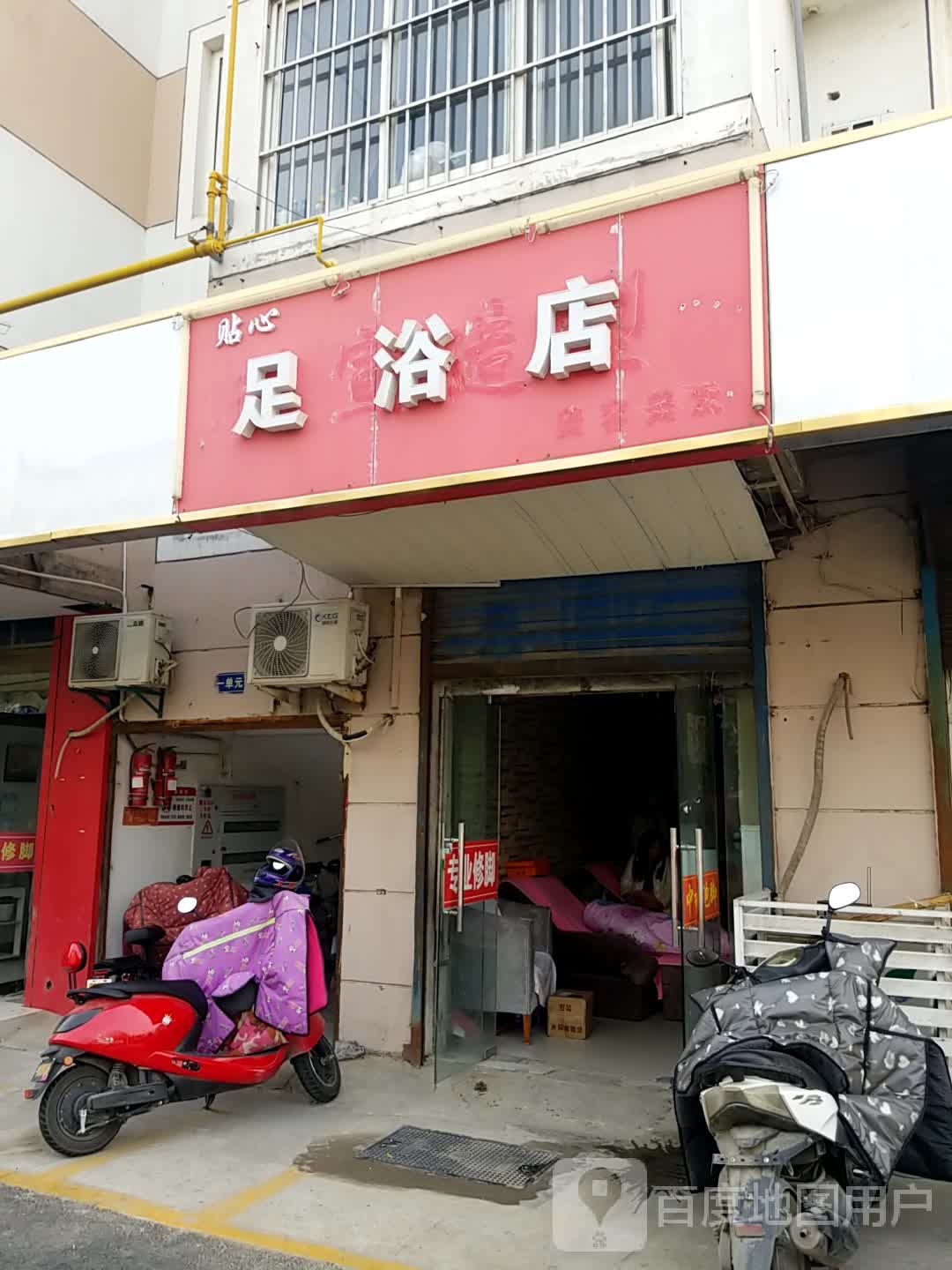贴新足浴店