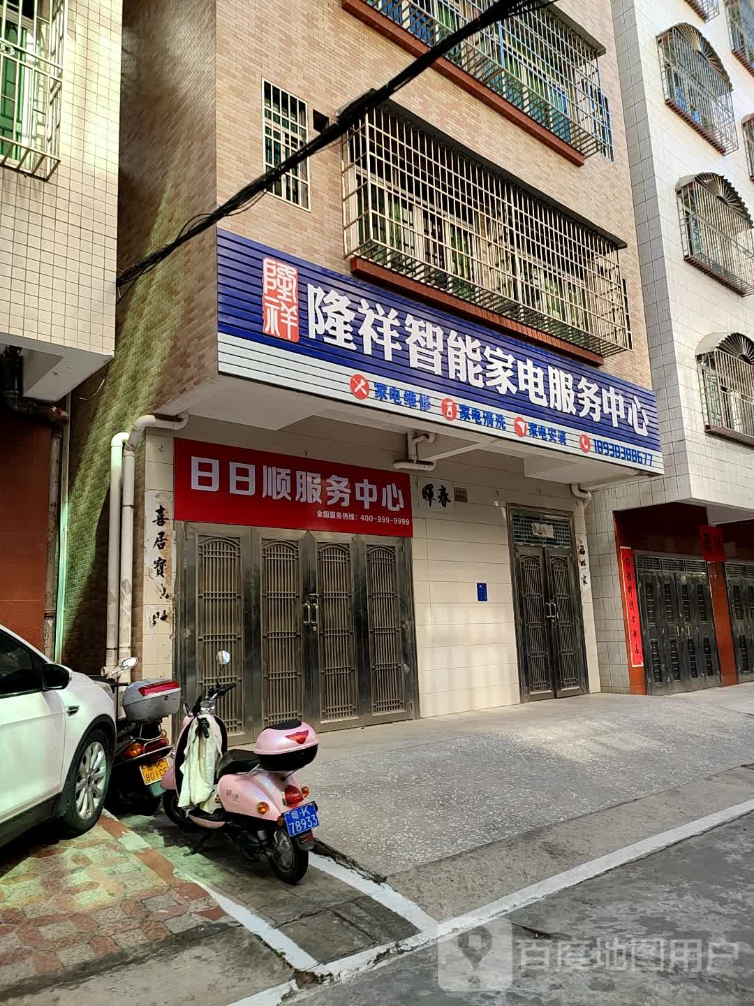 隆祥职能家电服务中心