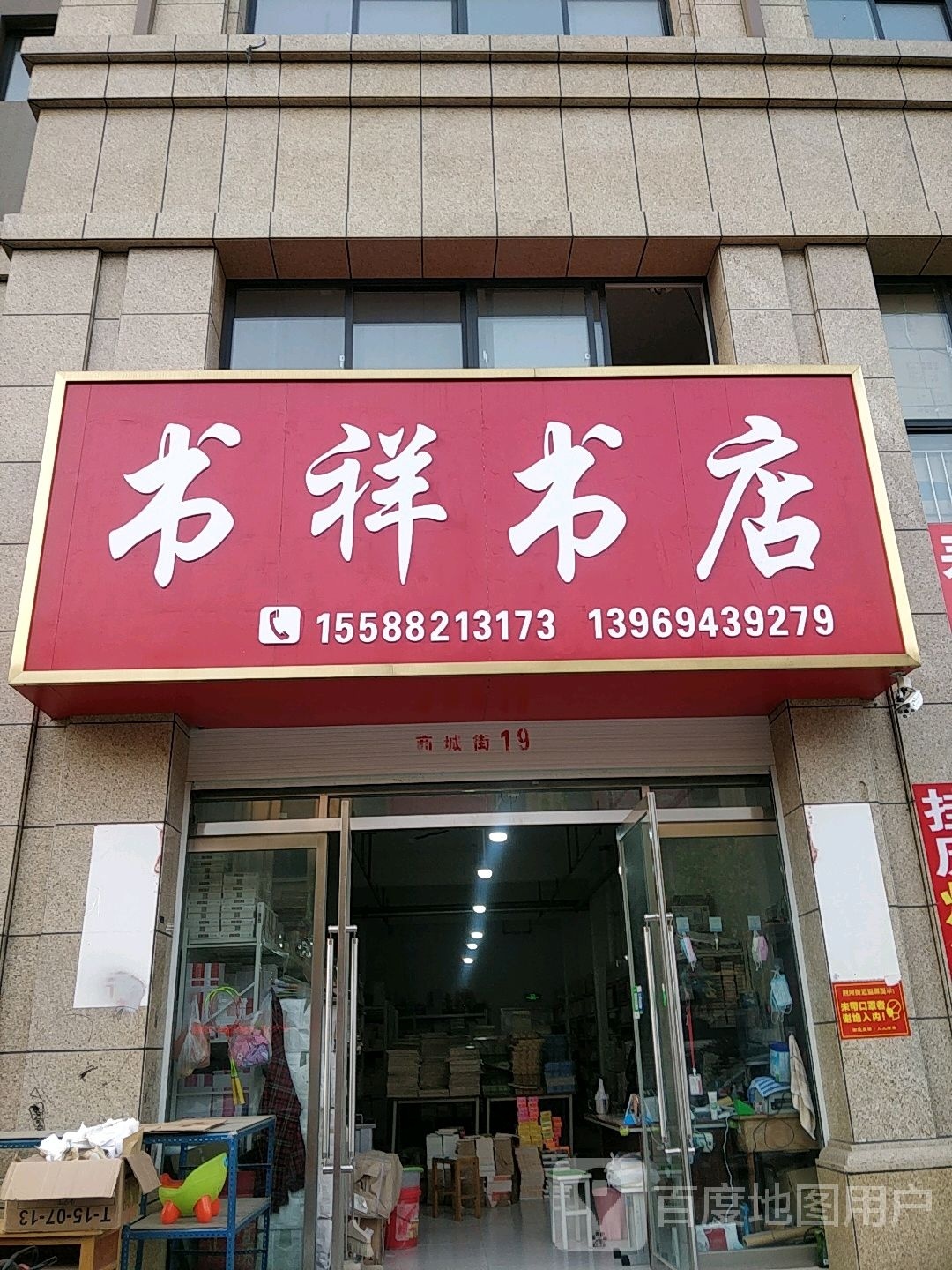 书祥书店