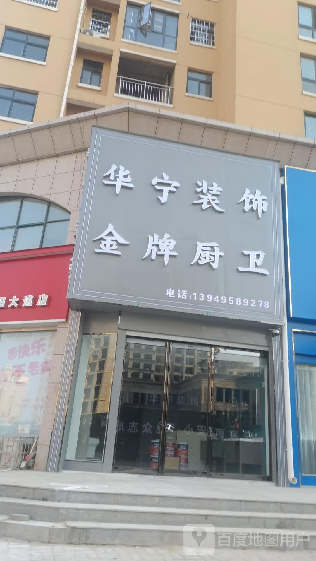 汝南县华宁装饰(重阳路店)