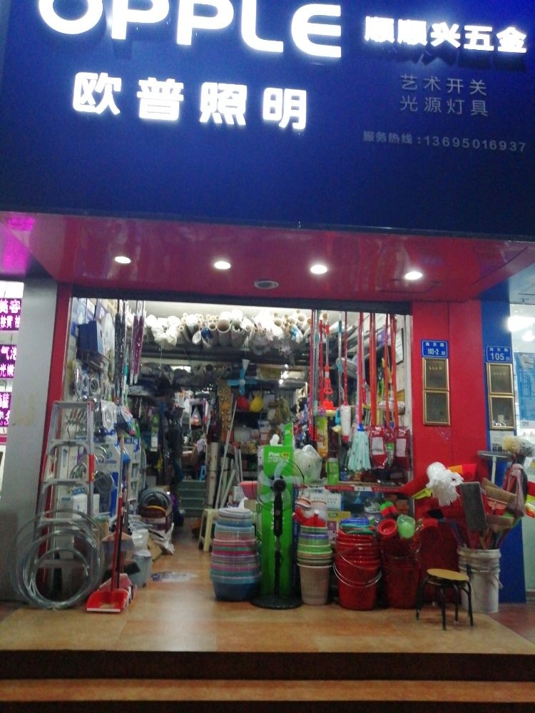 顺顺兴五金店