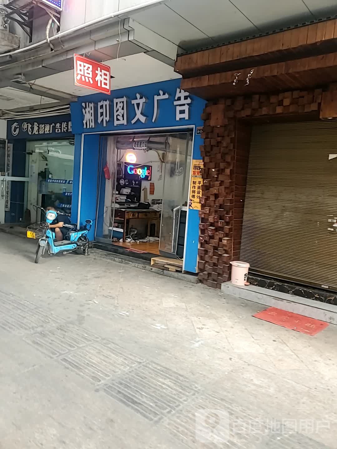 湘印图文广告