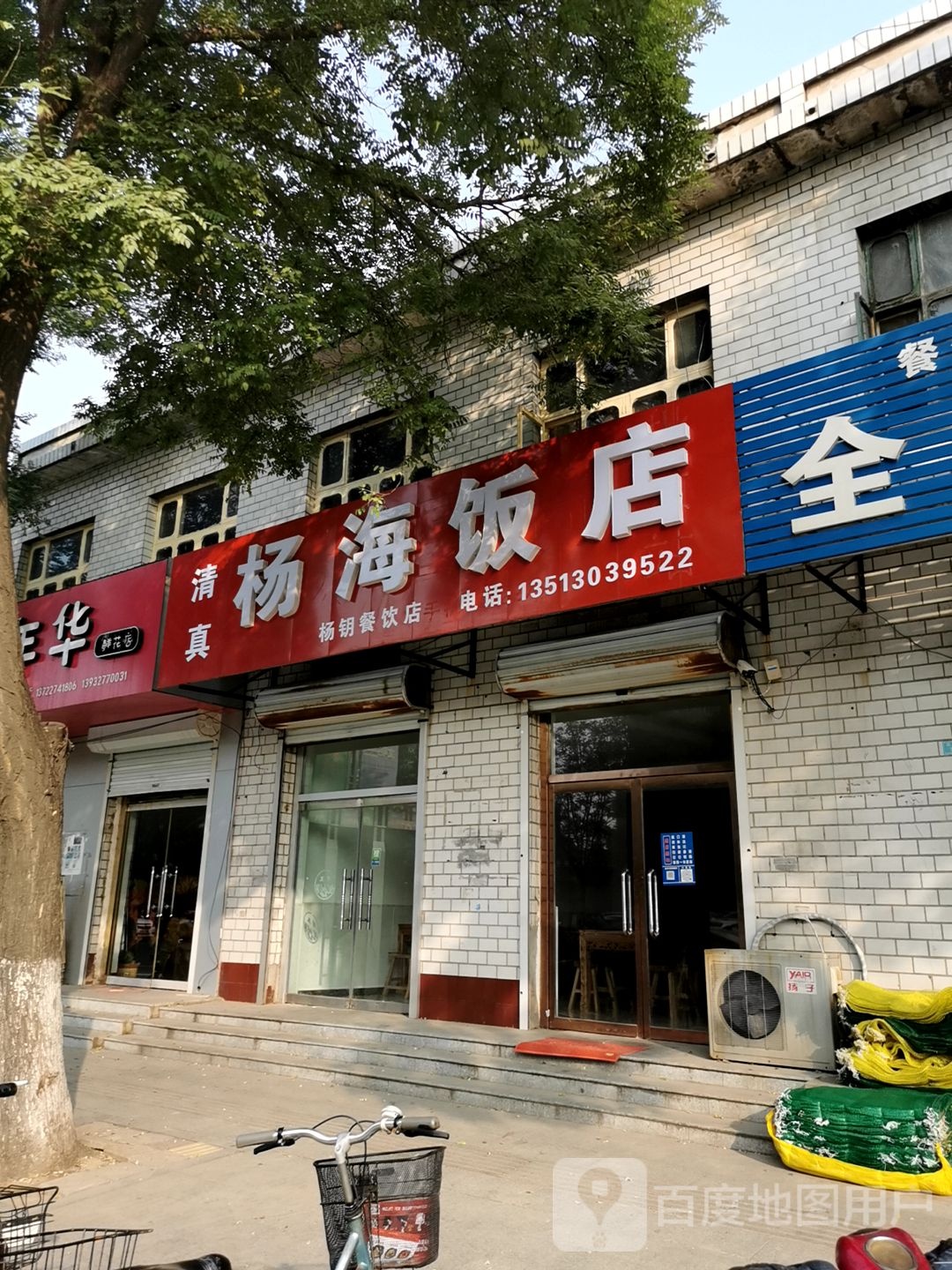 清真杨海饭店