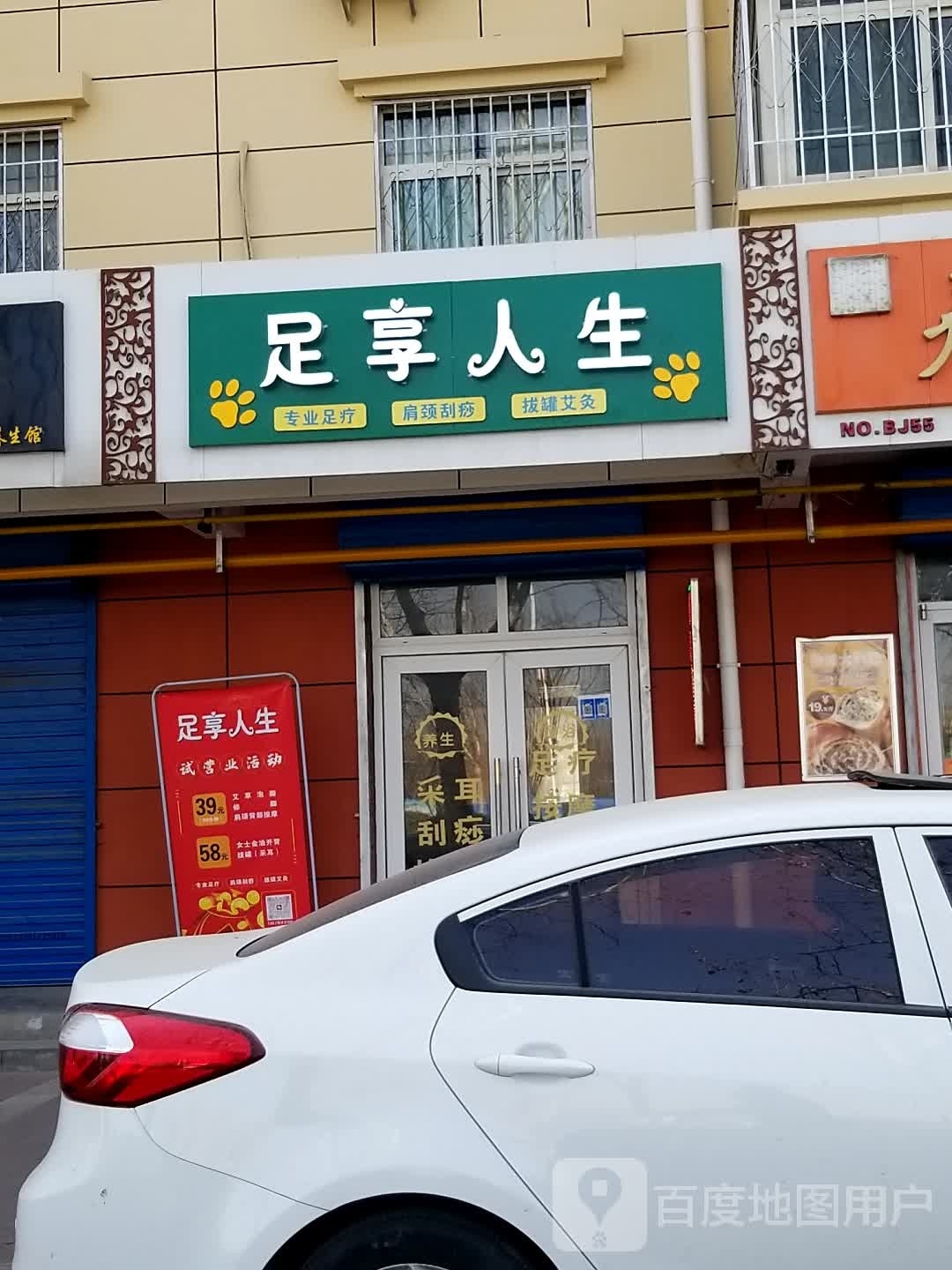 遵生足人犍因享(陈仓大道店)