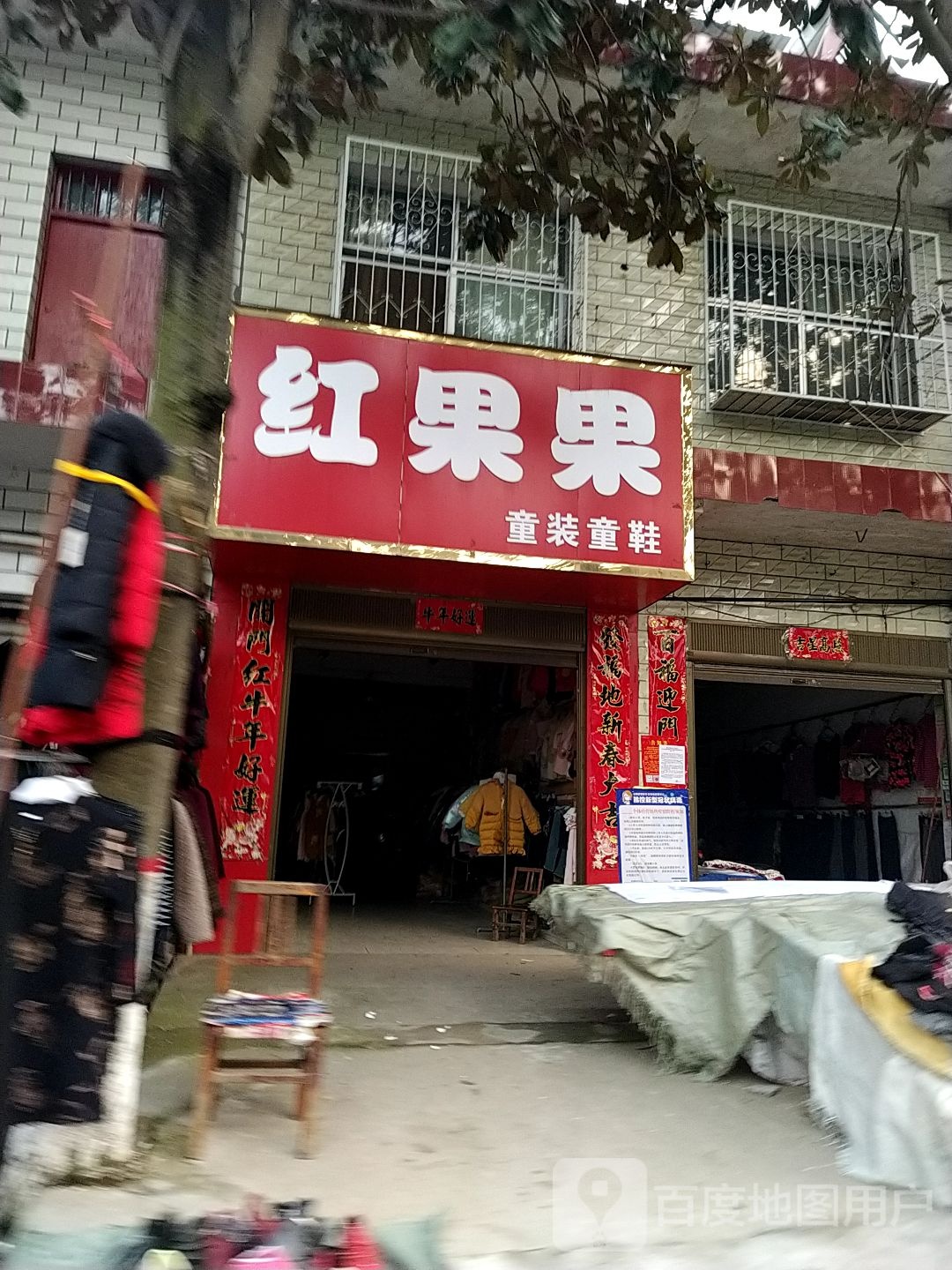 宛城区瓦店镇红果果童装童鞋