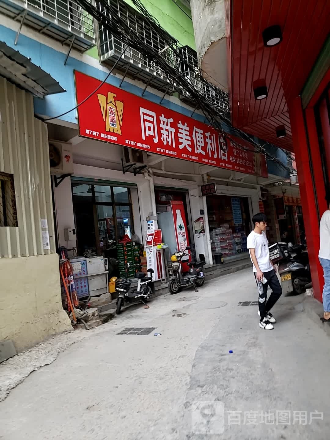 同新美便利店