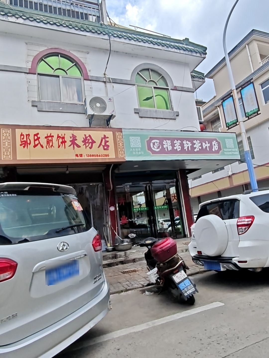 福茗轩茶叶店