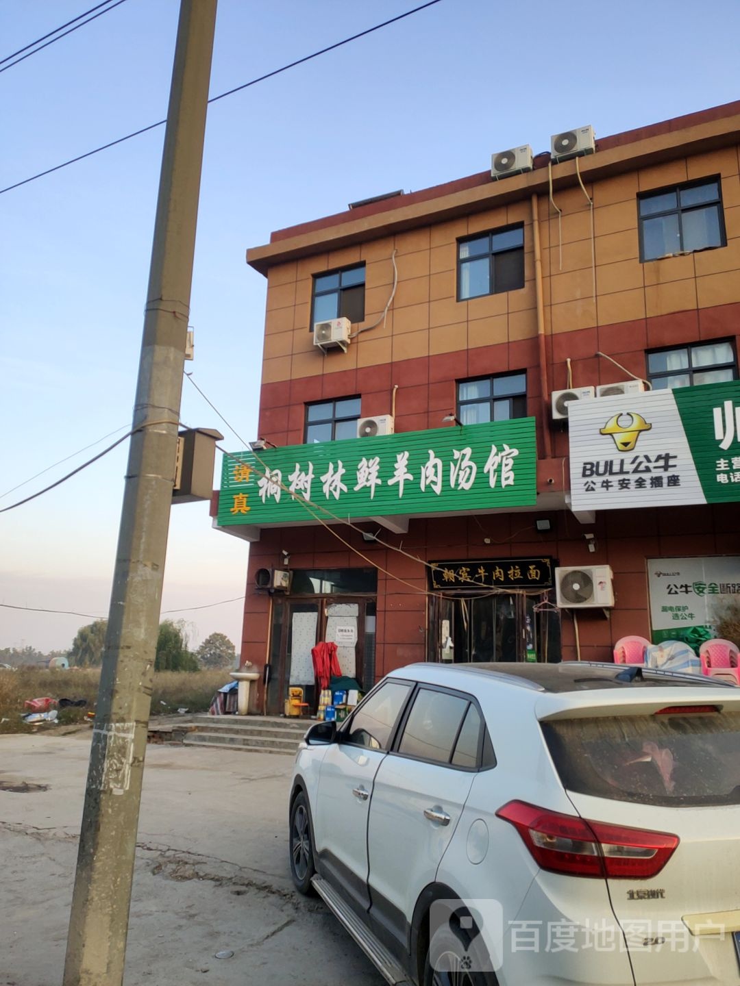 清真桐树林鲜羊肉汤馆