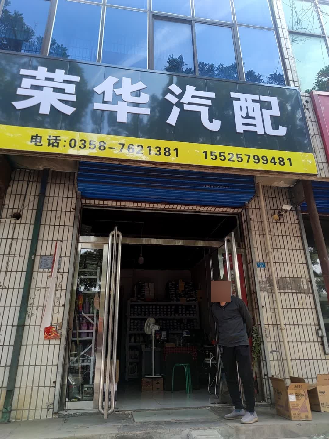 荣华汽配