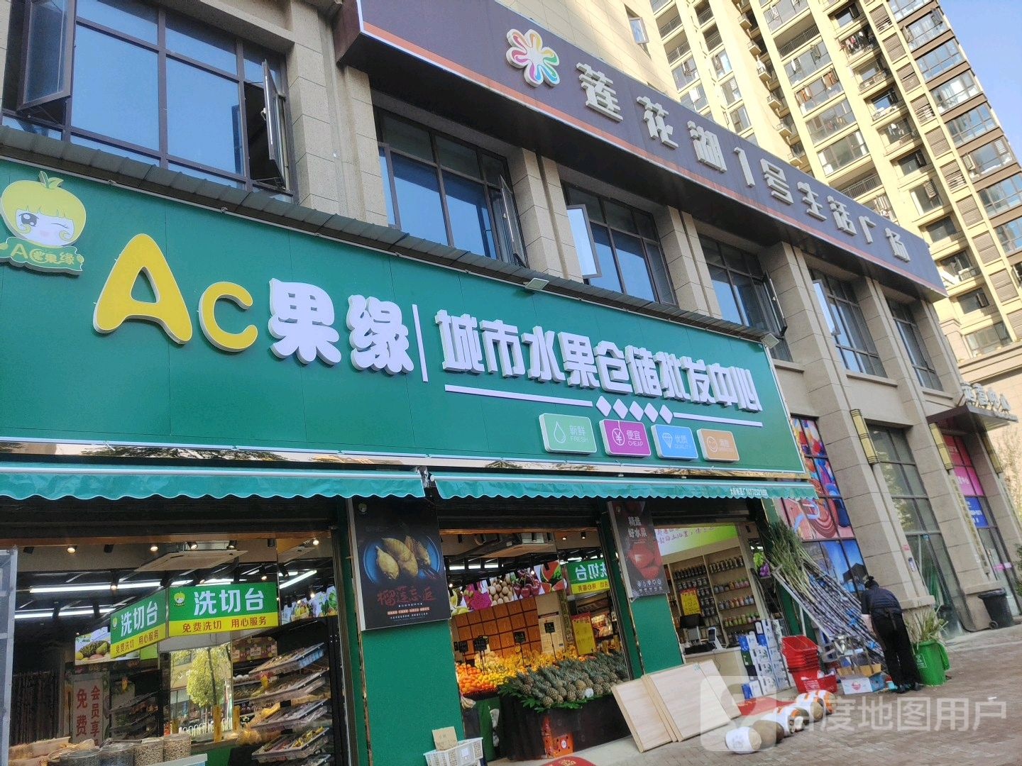 AC果缘城市水果仓储批发中心