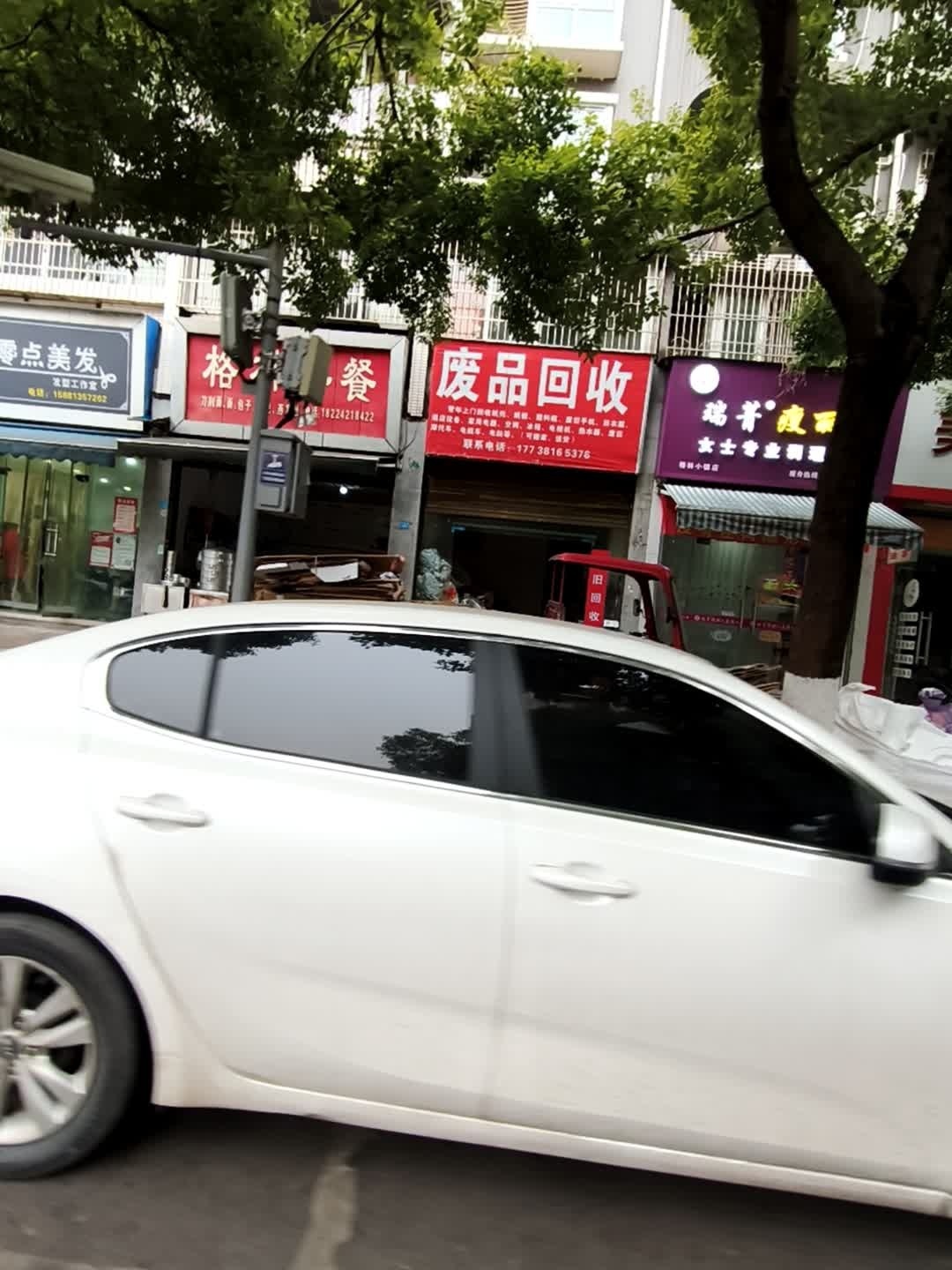 废品回收