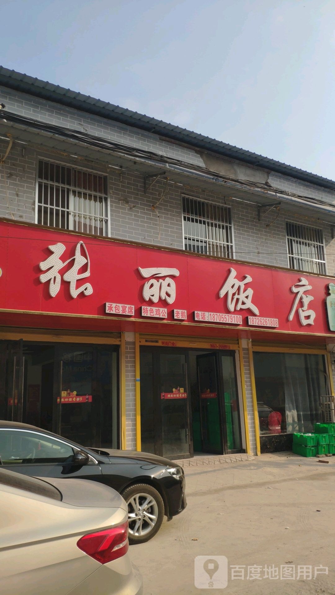 张利饭店