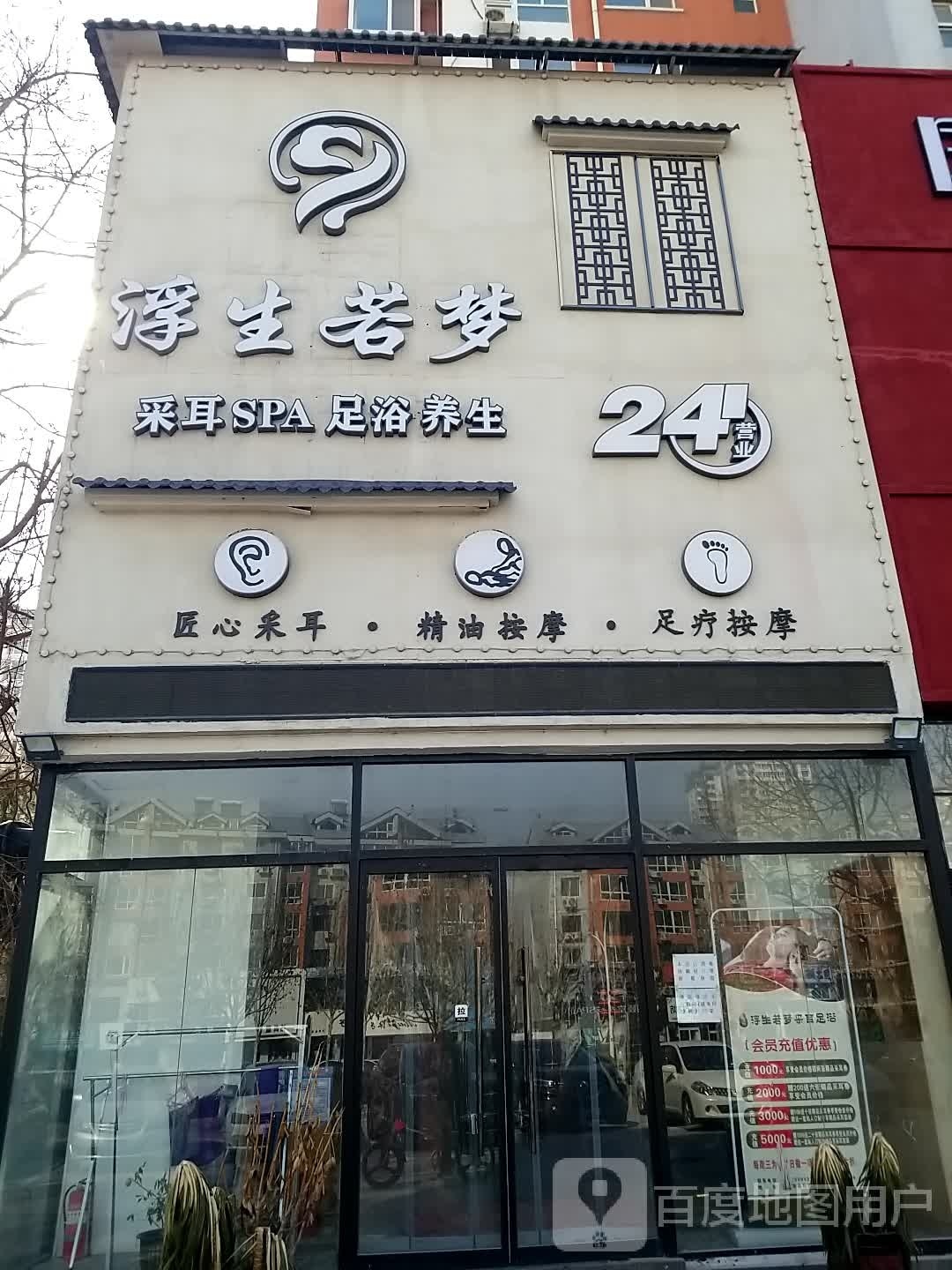浮生若梦采尔SPA足浴养生