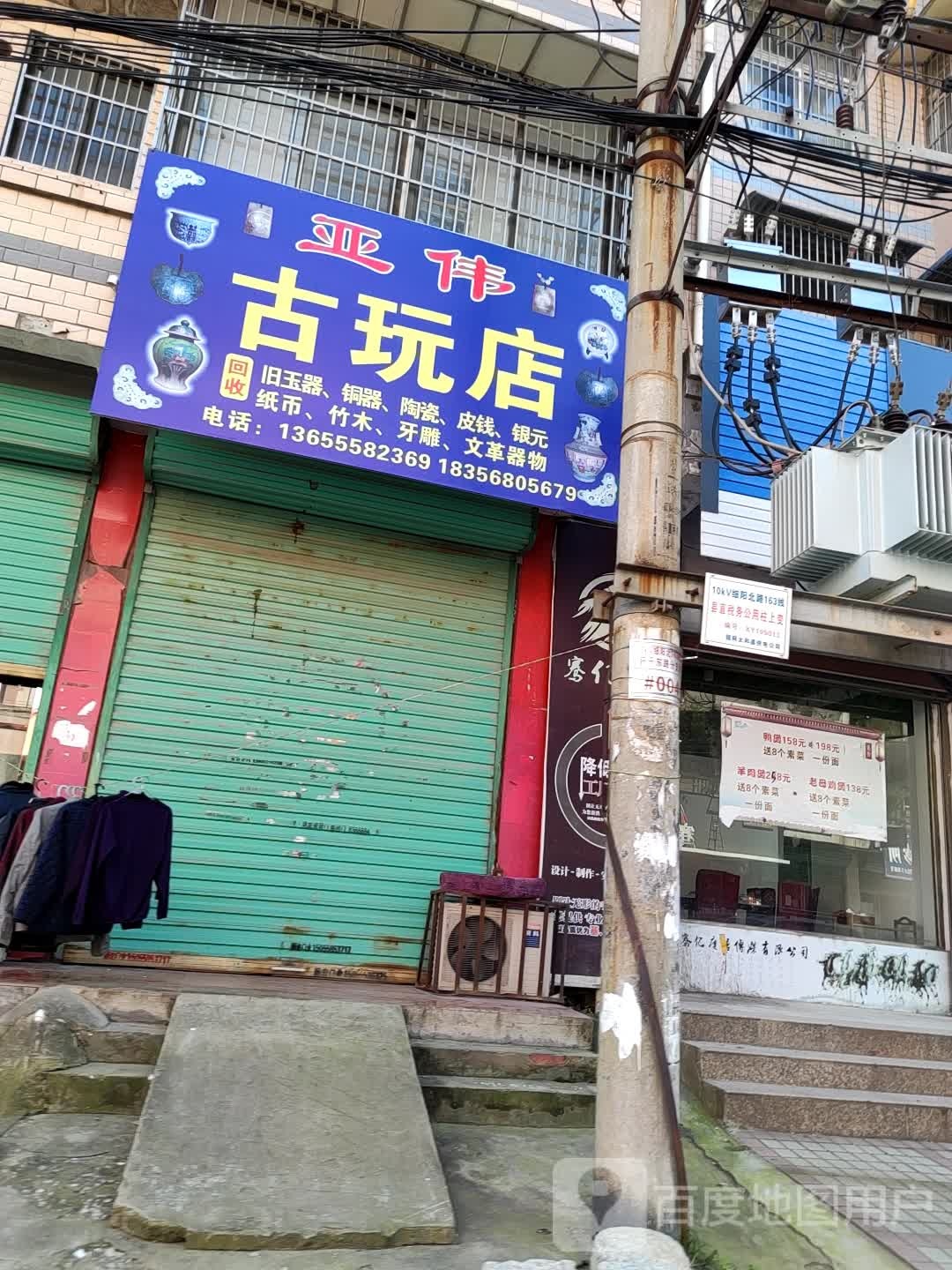 亚伟古玩城(舒乐东路店)