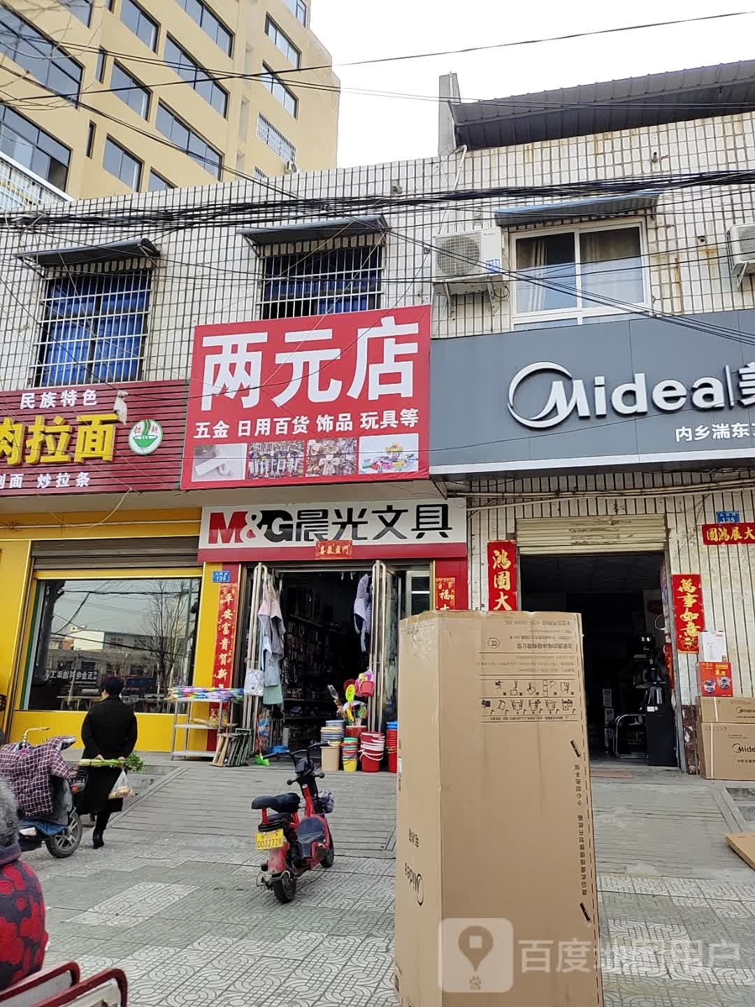 内乡县湍东镇晨光文具(花园路店)