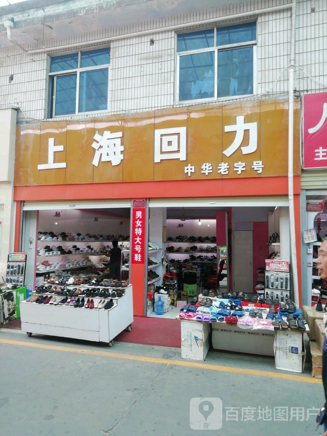 上海回力中华老字号(建设东路店)