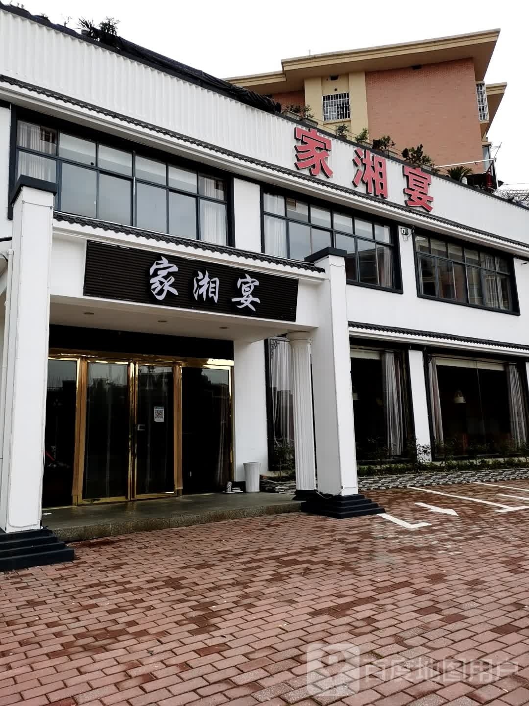 家湘宴