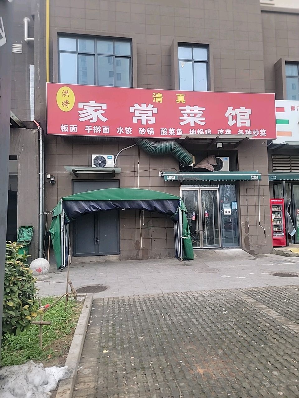 清真洪将家常菜馆
